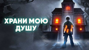 Храни мою душу