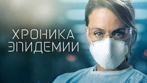 Хроника эпидемии