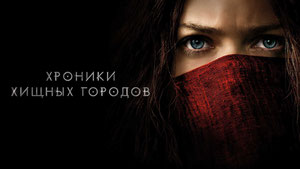 Хроники хищных городов
