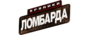 Хроники ломбарда