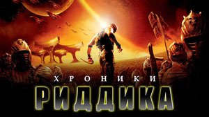 Хроники Риддика