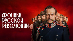 Хроники русской революции