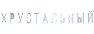 Хрустальный