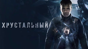 Хрустальный