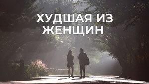 Худшая из женщин