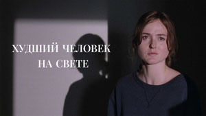 Худший человек на свете