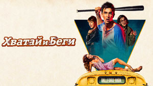 Хватай и беги