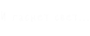 И гаснет свет…