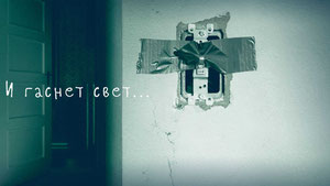 И гаснет свет…