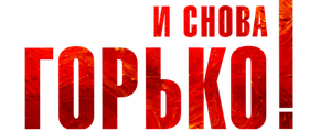 И снова горько!