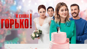 И снова горько!