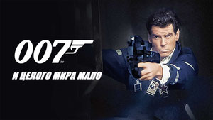 И целого мира мало