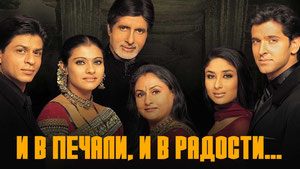 И в печали, и в радости...