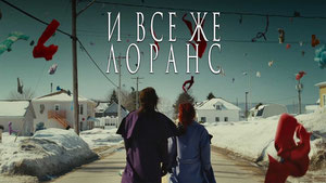 И всё же Лоранс