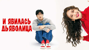 И явилась дьяволица