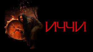 Иччи