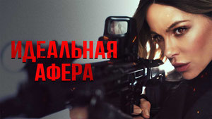 Идеальная афера