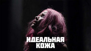 Идеальная кожа