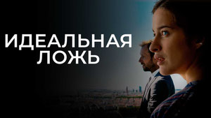 Идеальная ложь