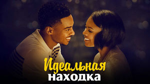 Идеальная находка