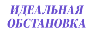 Идеальная обстановка