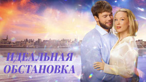 Идеальная обстановка