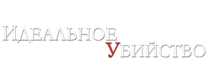 Идеальное убийство
