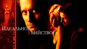 Идеальное убийство