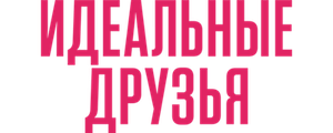 Идеальные друзья