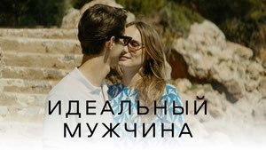 Идеальный мужчина
