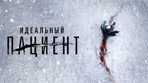 Идеальный пациент