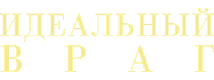 Идеальный враг