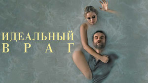 Идеальный враг