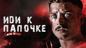 Иди к папочке