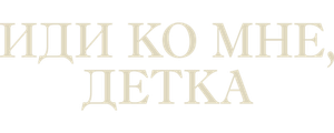 Иди ко мне, детка