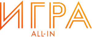 Игра all in