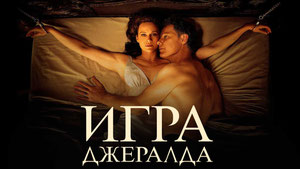 Игра Джералда