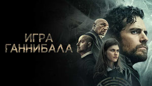 Игра Ганнибала