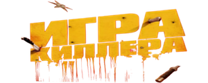 Игра киллера