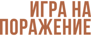 Игра на поражение
