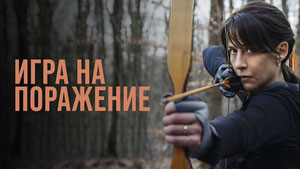 Игра на поражение