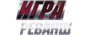 Игра. Реванш