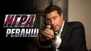 Игра. Реванш