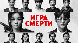 Игра смерти