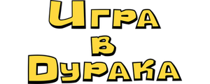 Игра в дурака