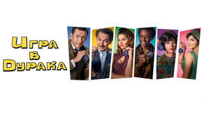 Игра в дурака