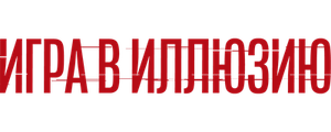 Игра в иллюзию
