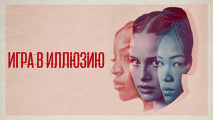 Игра в иллюзию