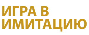 Игра в имитацию