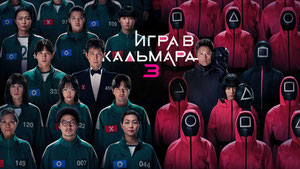 Игра в кальмара